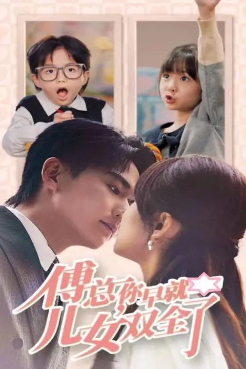 《傅总你早就儿女双全了》封面