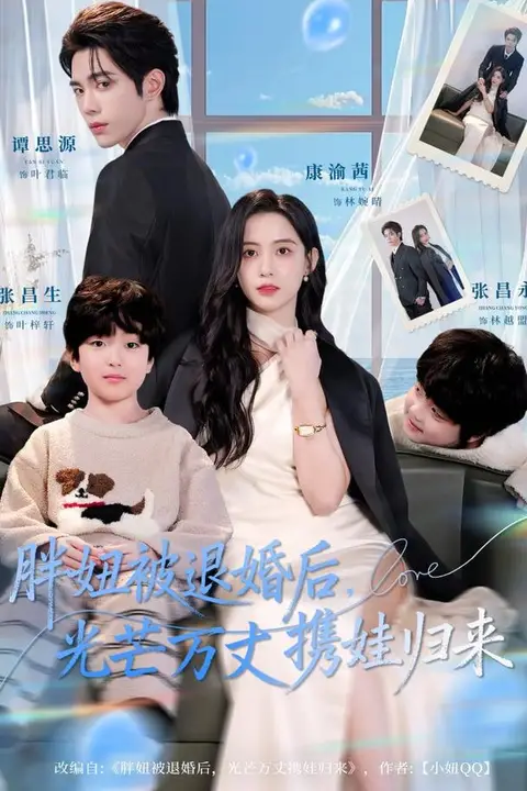《胖妞被退婚后,光芒万丈携娃归来》封面
