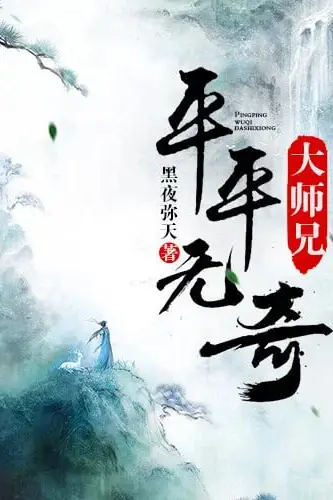 《平平无奇大师兄 动态漫画》封面