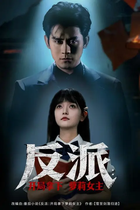 《反派开局拿下萝莉女主》封面