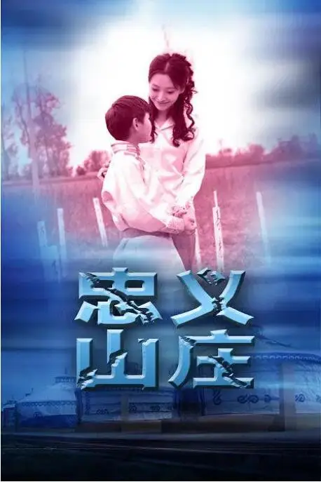 《忠义山庄》封面