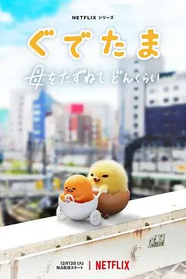 《蛋黄哥大冒险》封面