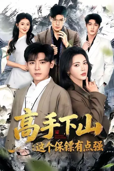 《高手下山:这个保镖有点强》封面