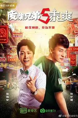 《废柴兄弟5泰爽》封面