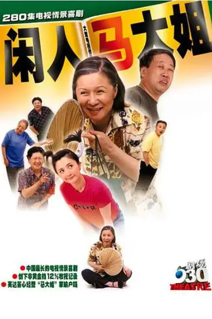 《闲人马大姐》封面