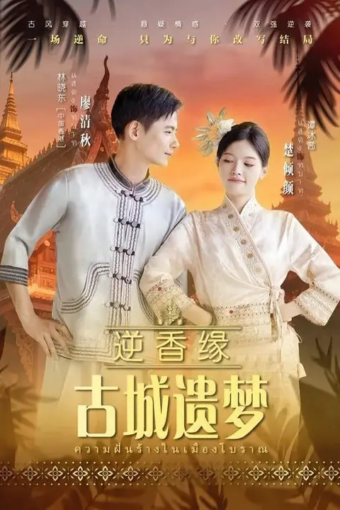 《逆香缘古城遗梦》封面
