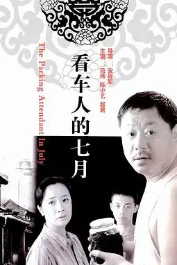 《看车人的七月》封面