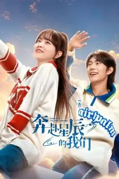 《奔赴星辰的我们》封面
