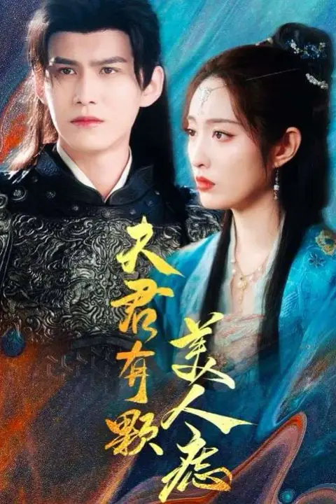《夫君有颗美人痣》封面