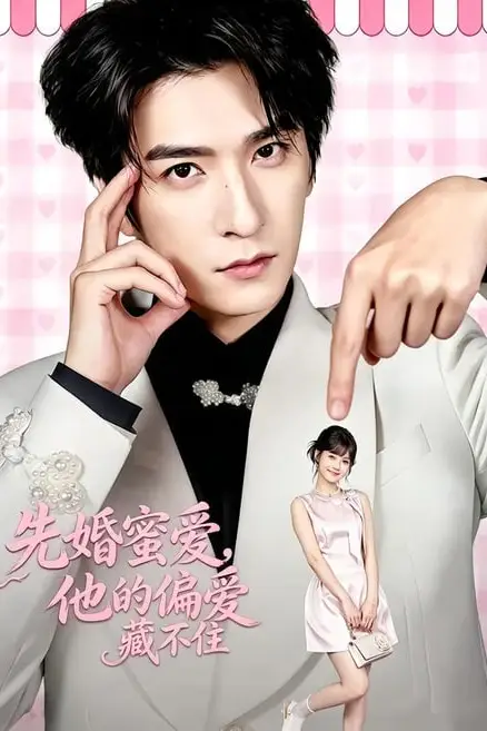 《先婚蜜爱，他的偏爱藏不住》封面