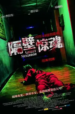《隔壁惊魂》封面