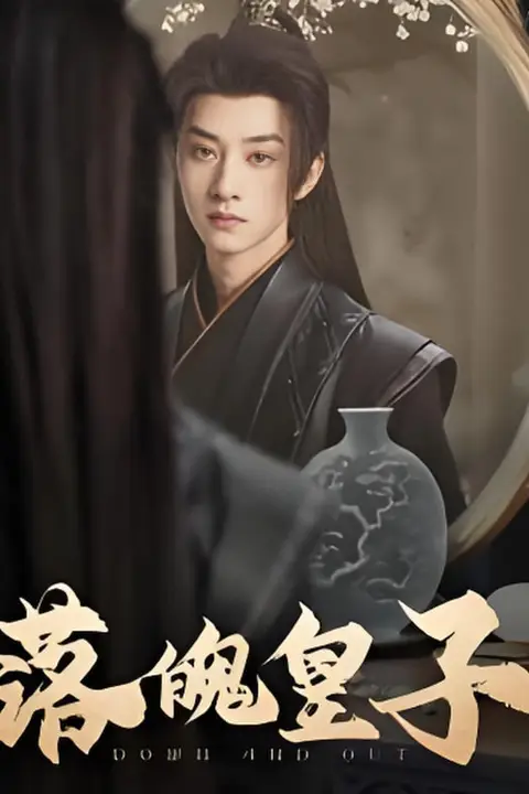 《落魄皇子》封面