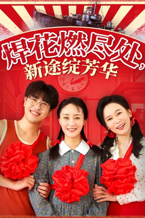 《焊花燃尽处,新途绽芳华》封面