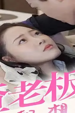 《怀孕后,渣老板每天都想拿掉我的崽》封面