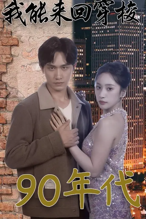 《我能来回穿梭90年代》封面