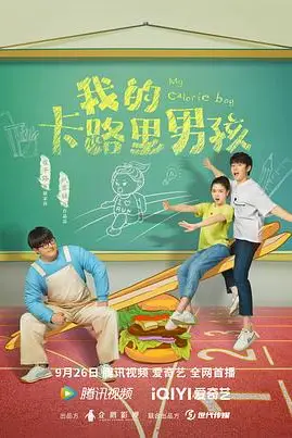 《我的卡路里男孩》封面