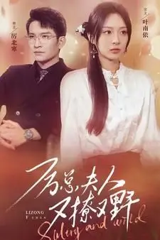 《厉总夫人又撩又野》封面