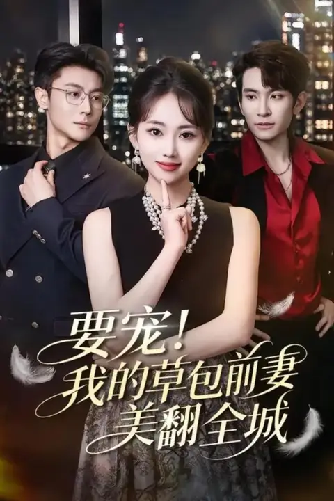 《要宠！我的草包前妻美翻全城》封面