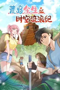 《荒岛余生之时空流浪纪 第二季》封面