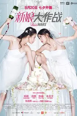 《新娘大作战》封面