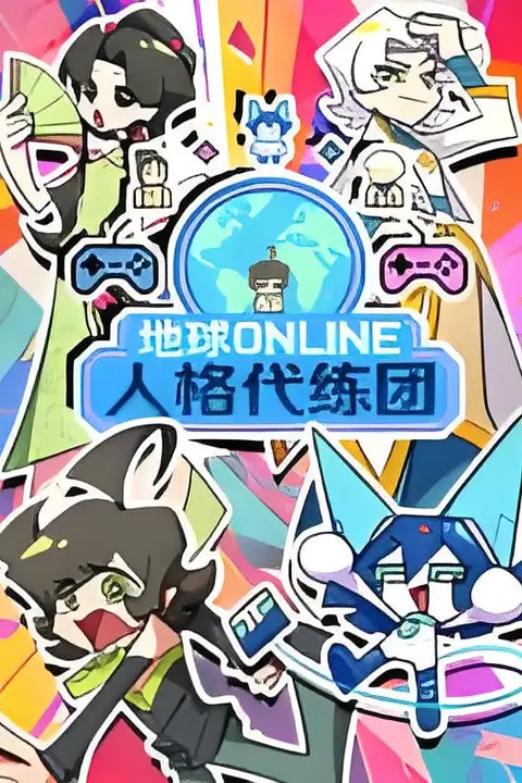 《地球ONLINE人格代练团》封面