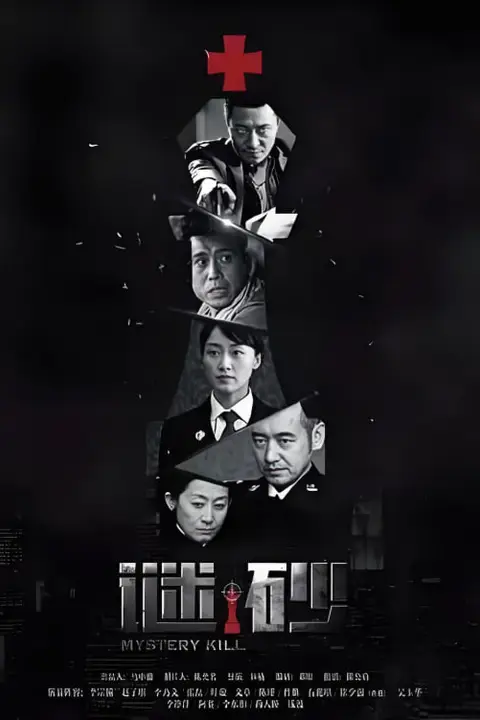 《谜砂》封面