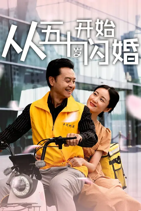 《从五十岁开始闪婚》封面