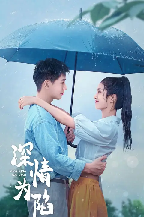 《深情为陷》封面