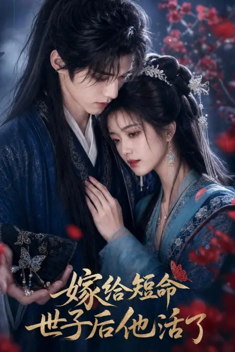 《嫁给短命世子后他活了》封面