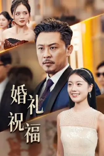 《婚礼祝福》封面