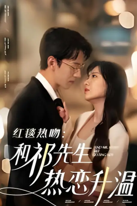 《红毯热吻和祁先生热恋升温》封面