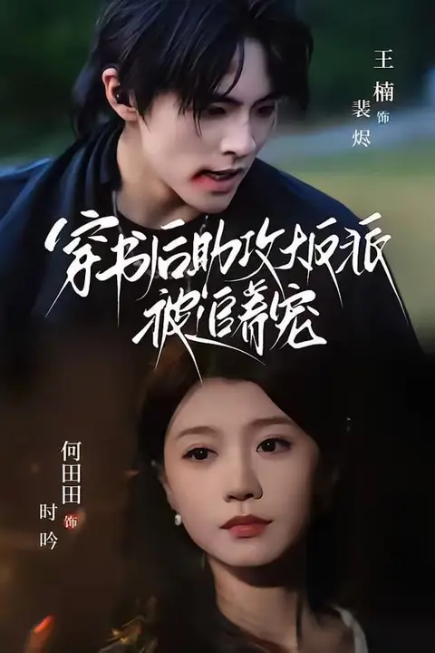 《穿书后助攻大反派被追着宠》封面