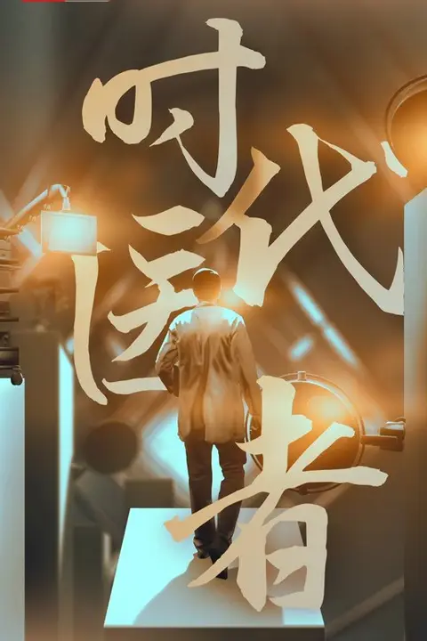 《时代医者》封面