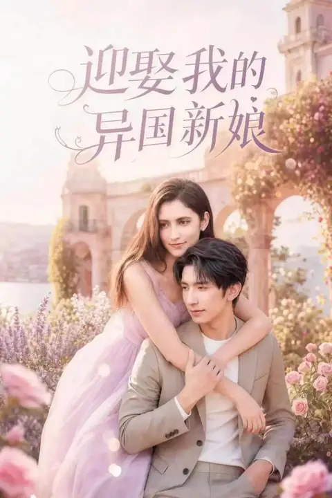 《迎娶我的异国新娘》封面
