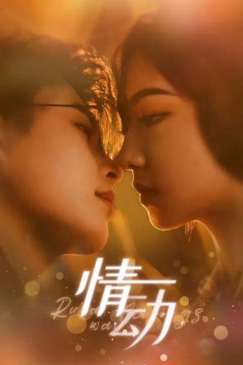 《情动》封面