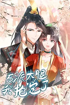 《反派大腿我抱定了》封面