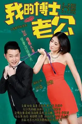 《我的博士老公》封面