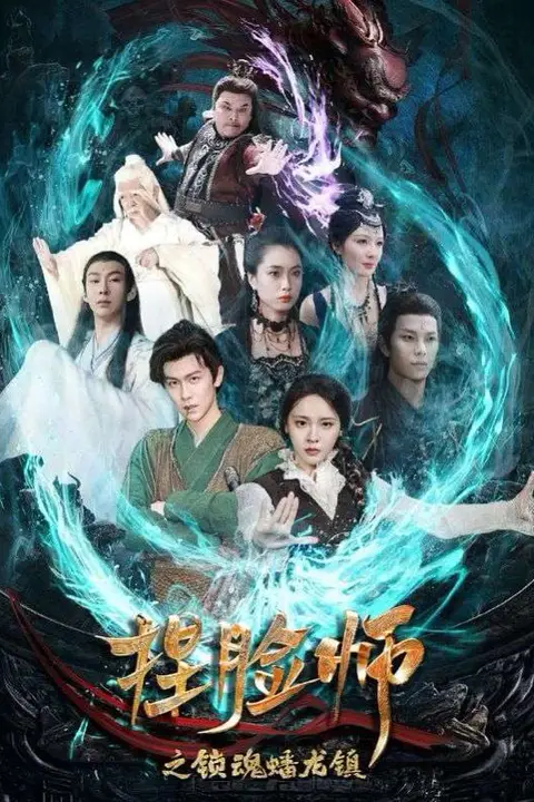《捏脸师之锁魂蟠龙镇》封面