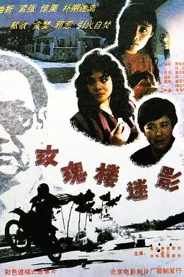 《玫瑰楼迷影》封面