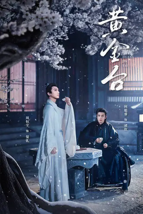 《黄金台》封面