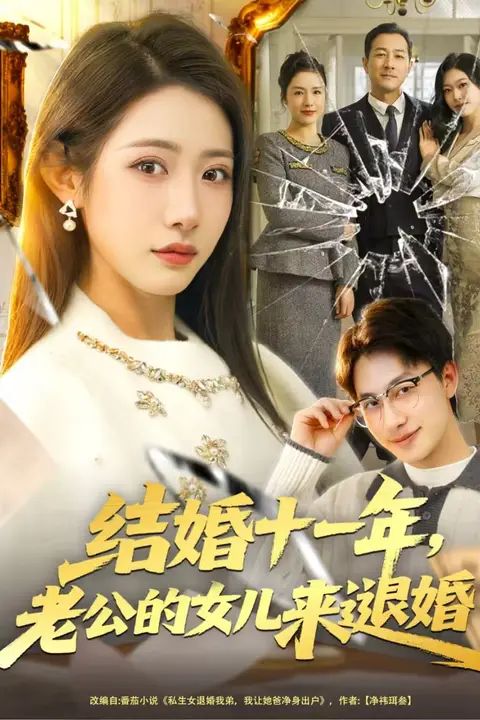 《结婚十一年,老公的女儿来退婚》封面