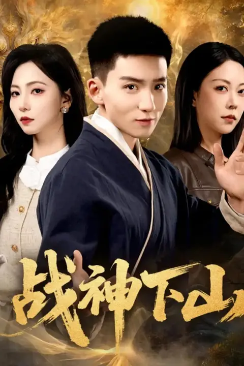 《战神下山》封面