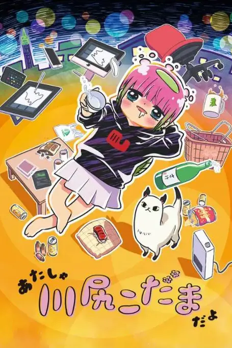《川尻小玉的懒散生活》封面