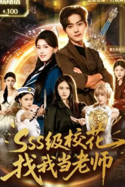 《sss级校花找我当老师》封面