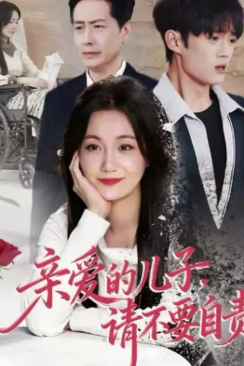 《亲爱的儿子，请不要自责》封面
