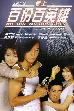 《爱上百分百英雄》封面