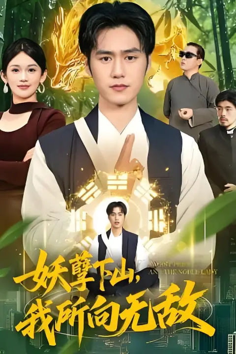 《妖孽下山,我所向无敌》封面