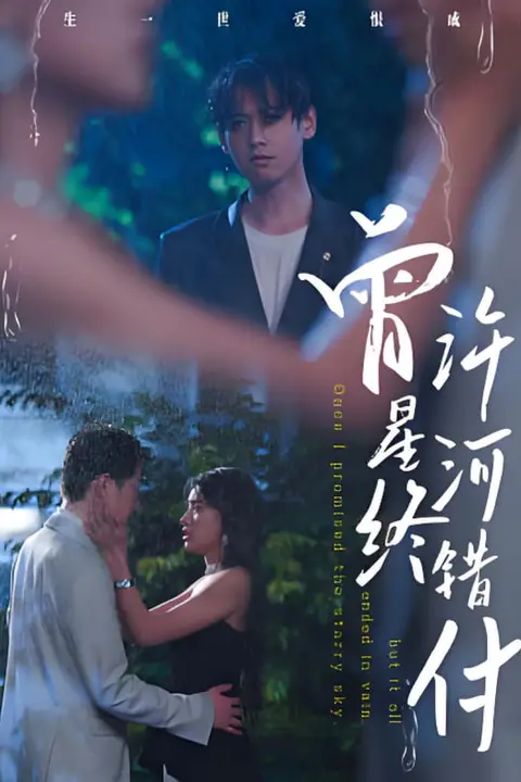 《曾许星河终错付》封面