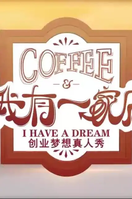 《我有一家店Cafe️》封面
