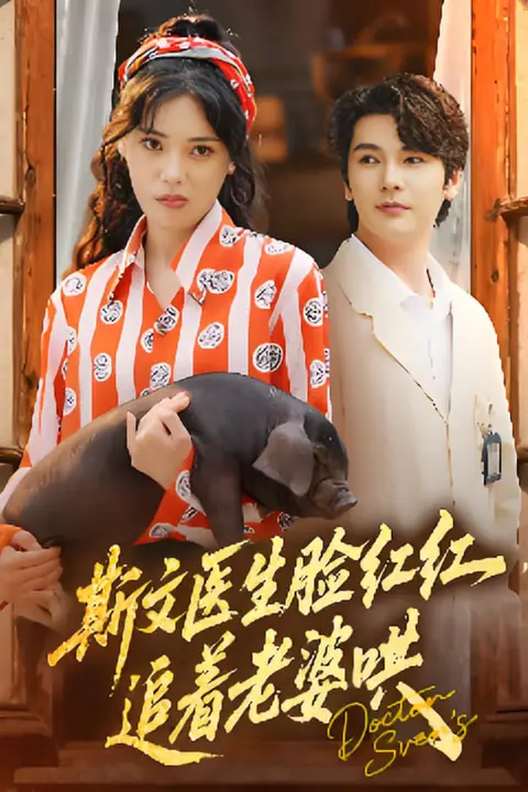 《斯文医生脸红红追着老婆哄》封面
